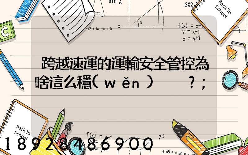跨越速運的運輸安全管控為啥這么穩(wěn)？